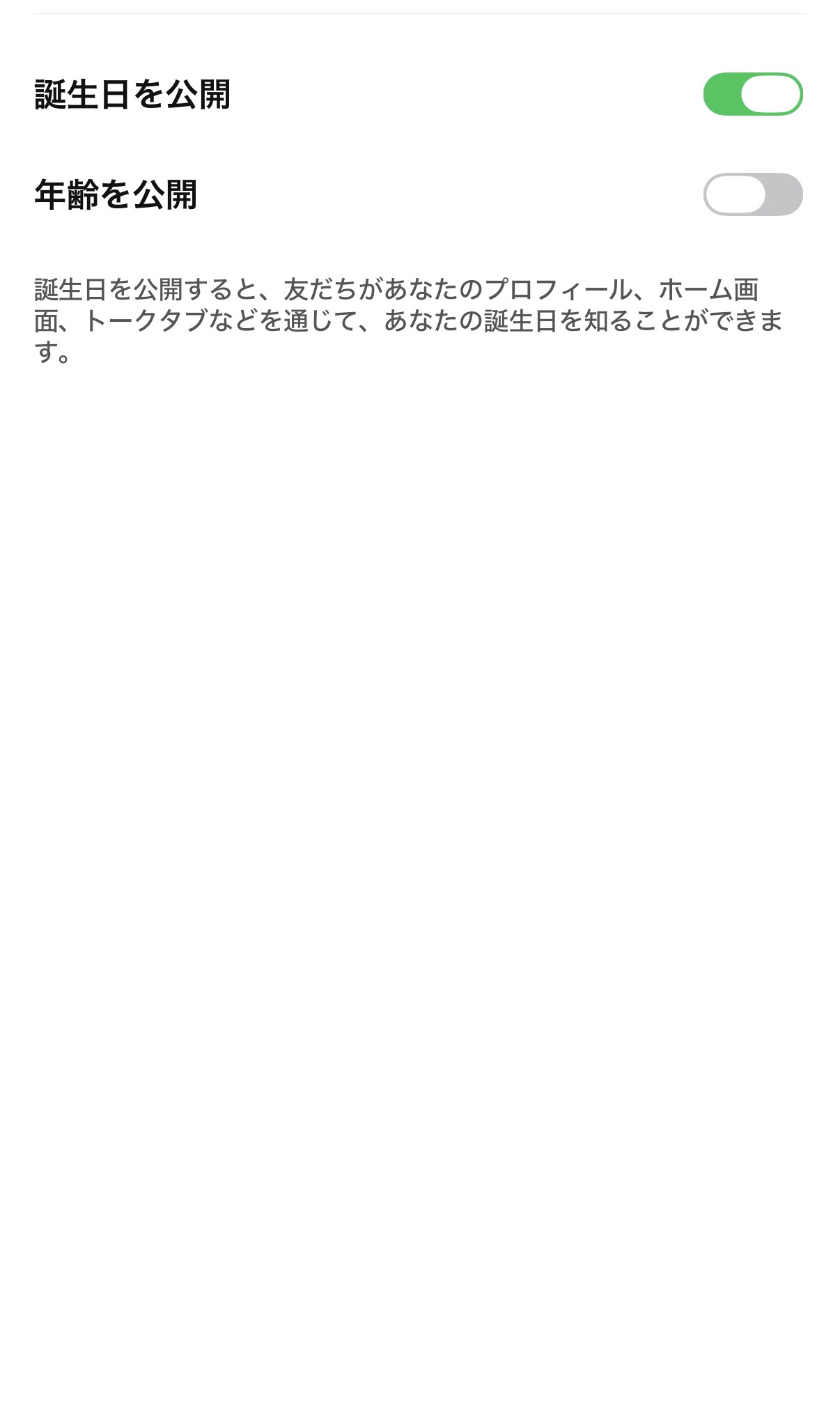 LINEの誕生日の設定画面。「誕生日を公開」がオン、「年齢を公開」がオフの状態で、二つのスイッチが並んでいる