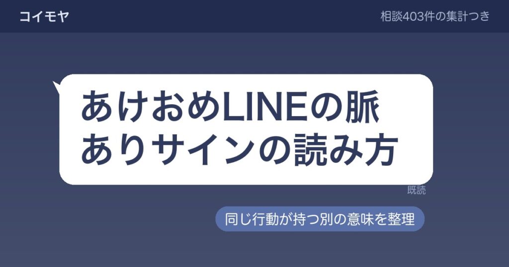 あけおめLINEの脈ありサインと、同じ行動が持つ別の意味｜返信が来ないときの見方まで