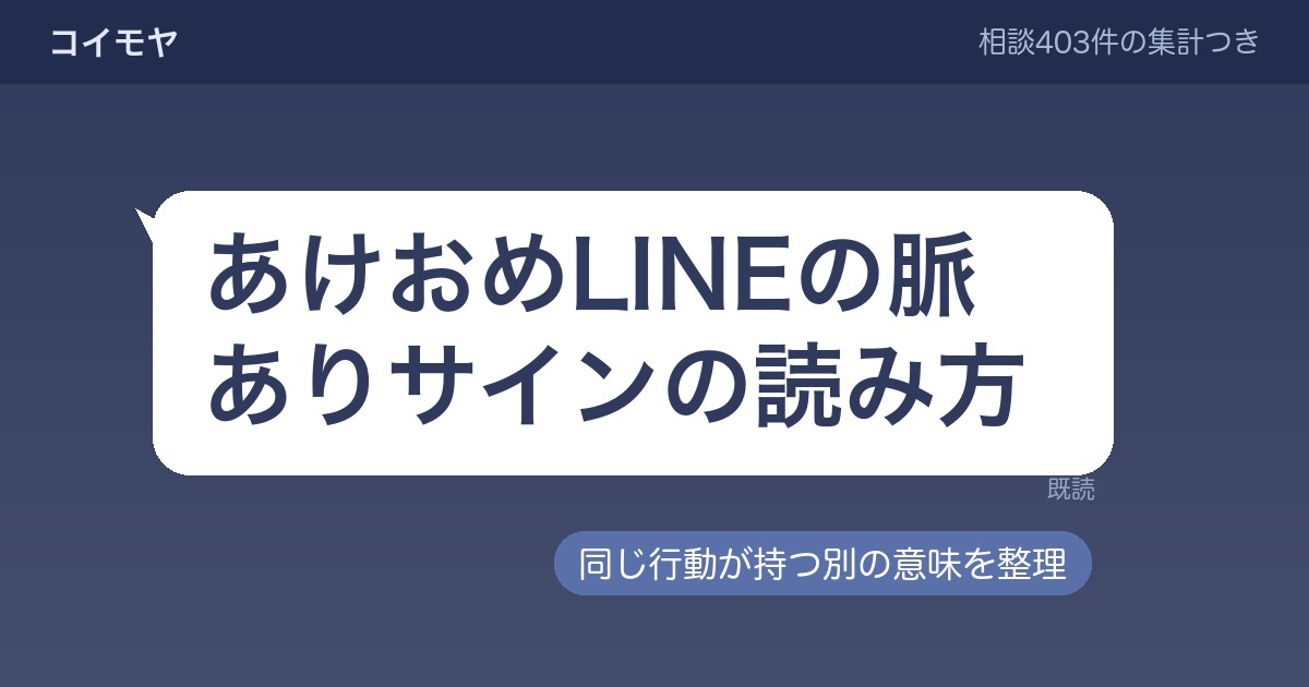 あけおめLINEの脈ありサインと、同じ行動が持つ別の意味｜返信が来ないときの見方まで