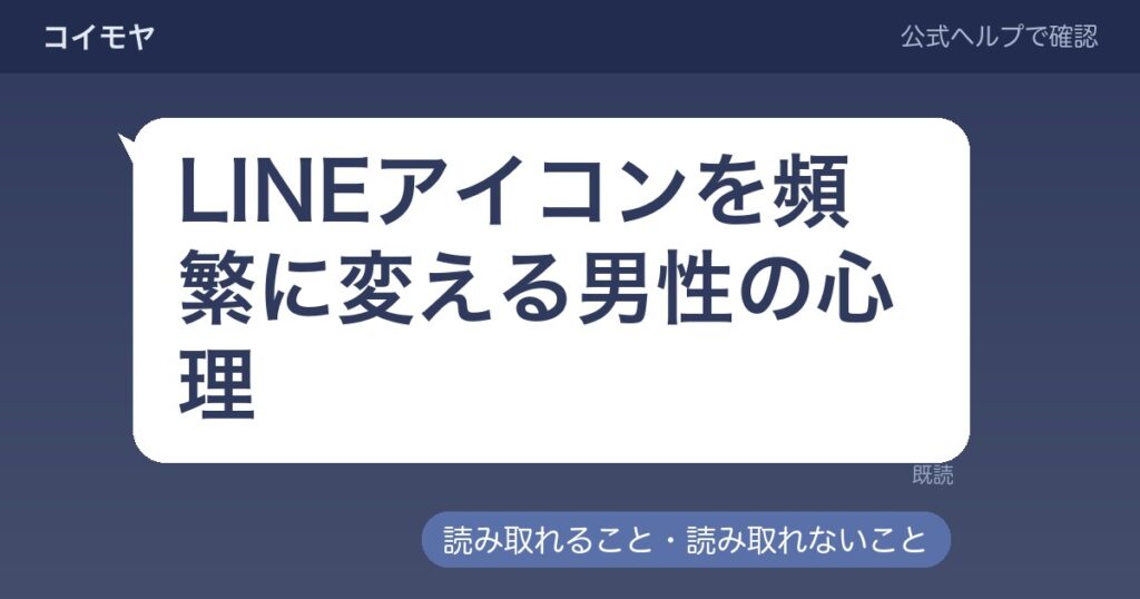 LINEアイコンを頻繁に変える男性の心理｜画像とタイミングから読み取れること・読み取れないこと