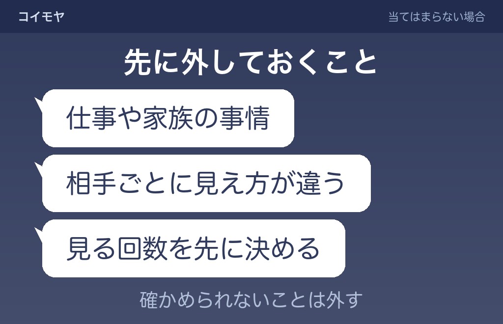 ここまでの見方が当てはまらない場合と、気持ちが揺れるときの過ごし方