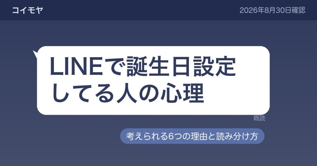 LINEで誕生日設定してる人の心理｜設定から読み取れること・読み取れないこと