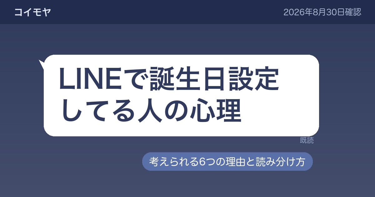 LINEで誕生日設定してる人の心理｜設定から読み取れること・読み取れないこと