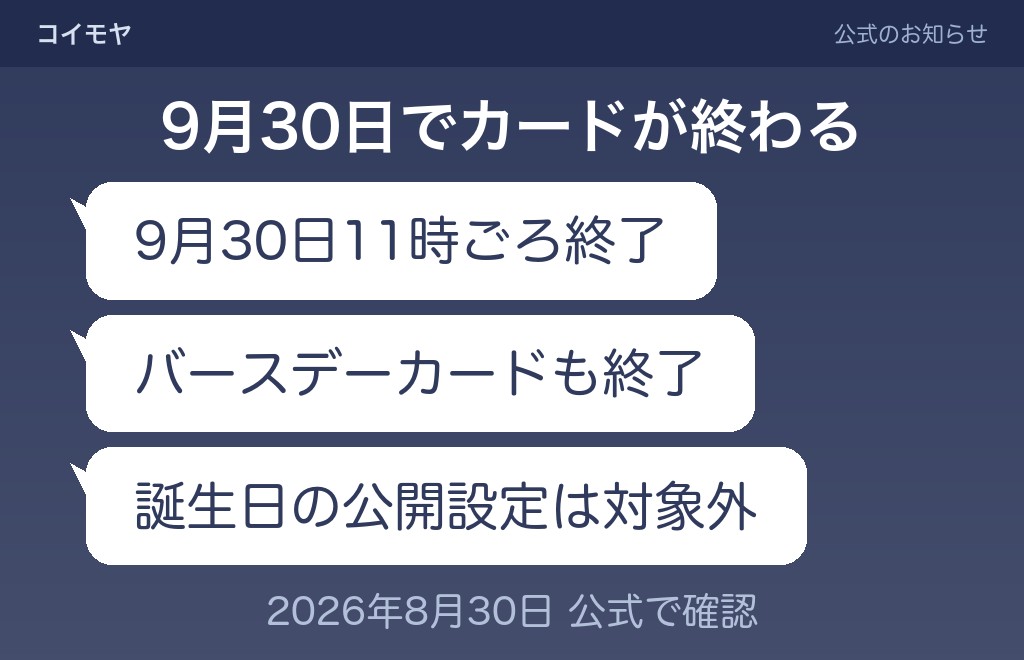 2026年9月30日以降、LINEの誕生日まわりで変わること