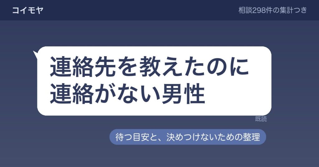 連絡先を教えたのに連絡がない男性の側で起きていること｜待つ目安と、決めつけないための見方