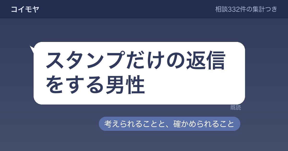 スタンプだけの返信をする男性の側で起きていること|脈なしと決める前に見ておきたいこと