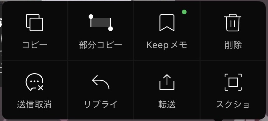 LINEで自分のメッセージを長押ししたときのメニュー。送信取消と削除が別々に並んでいる