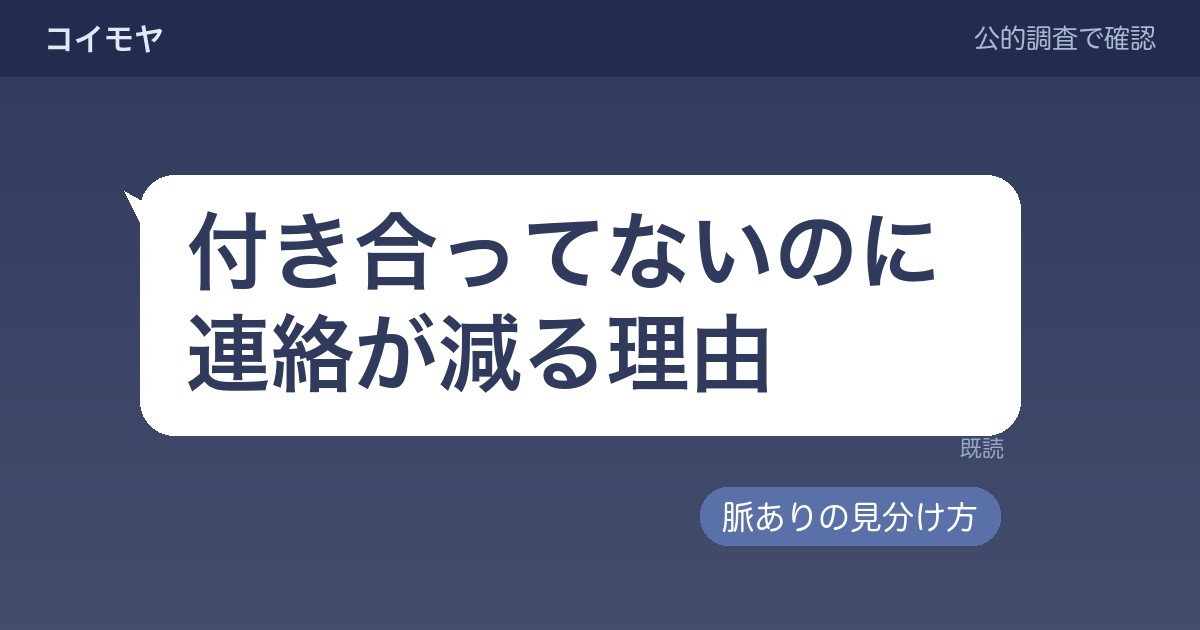 付き合ってないのにだんだん連絡が減る理由|脈ありの見分け方