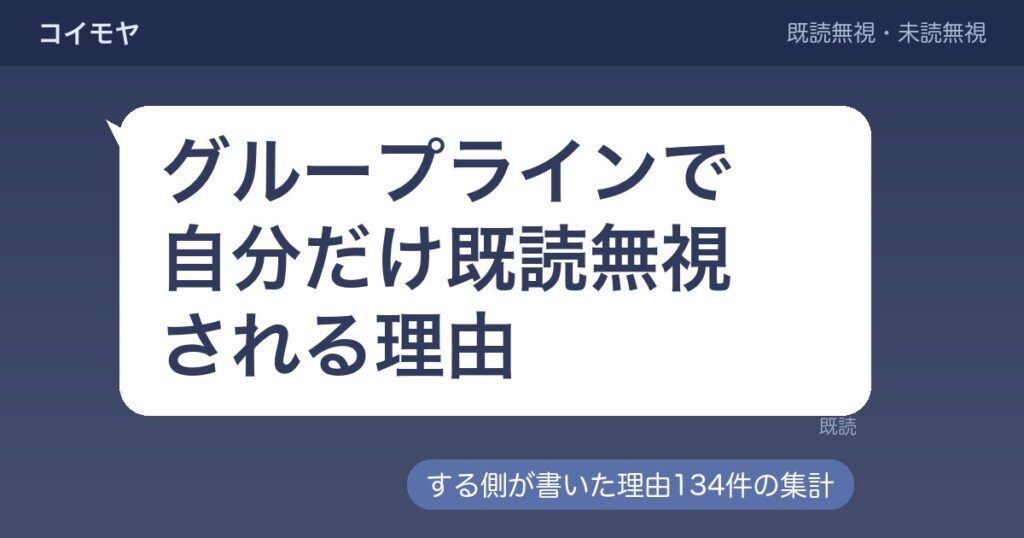 グループラインで自分だけ既読無視される理由｜する側の心理も