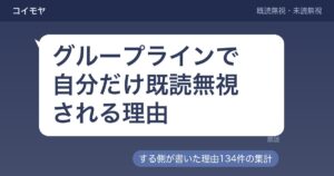 グループラインで自分だけ既読無視される理由｜する側の心理も
