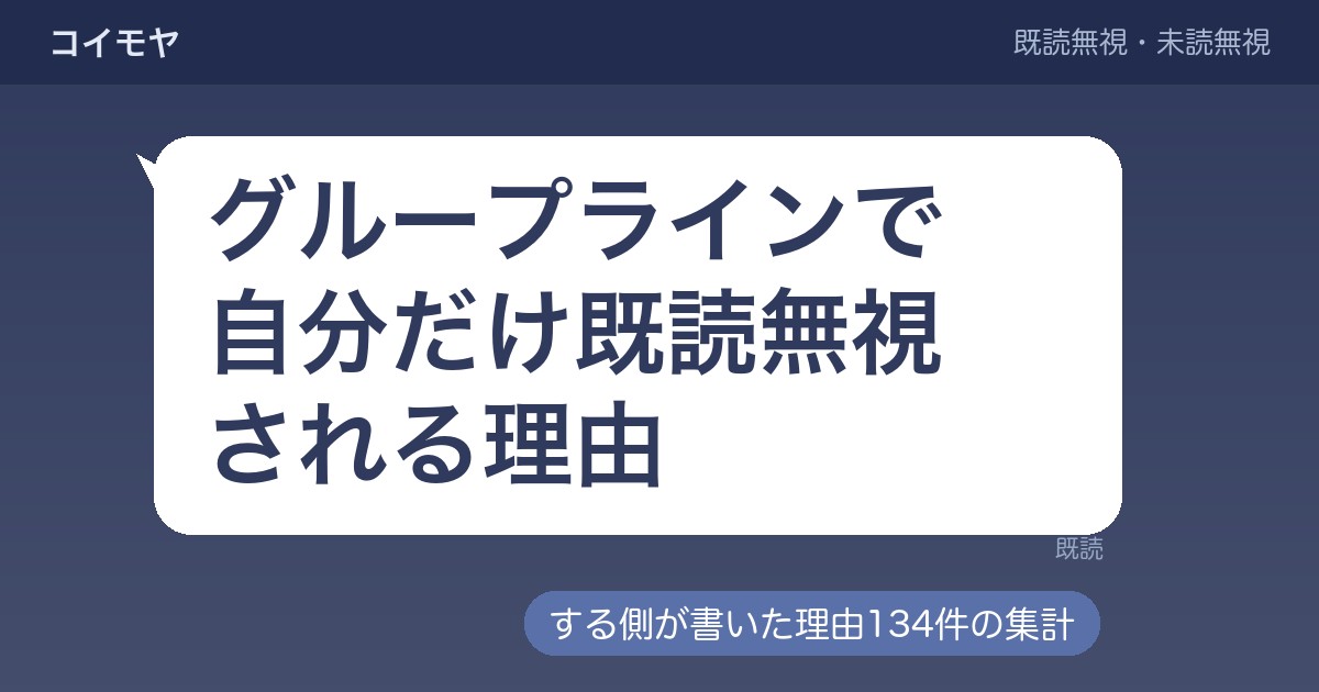 グループラインで自分だけ既読無視される理由｜する側の心理も