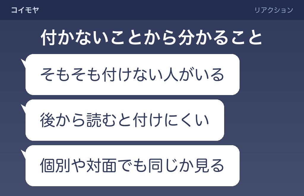 グループラインで自分だけリアクションがつかないときの見方