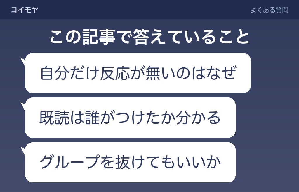 グループラインの既読無視に関するよくある質問