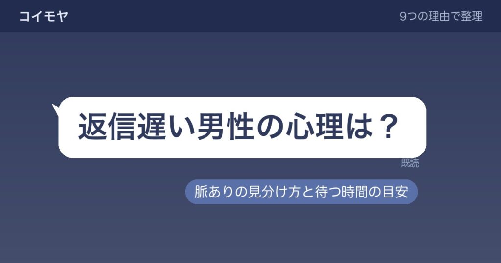 返信遅い男性の心理は？脈ありの見分け方と待つ時間の目安も