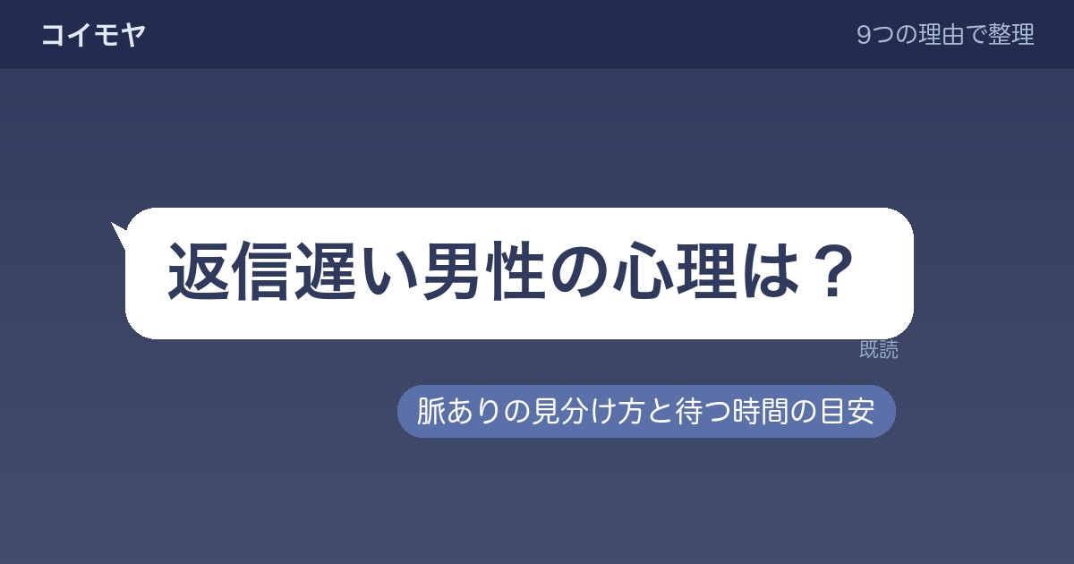 返信遅い男性の心理は?脈ありの見分け方と待つ時間の目安も