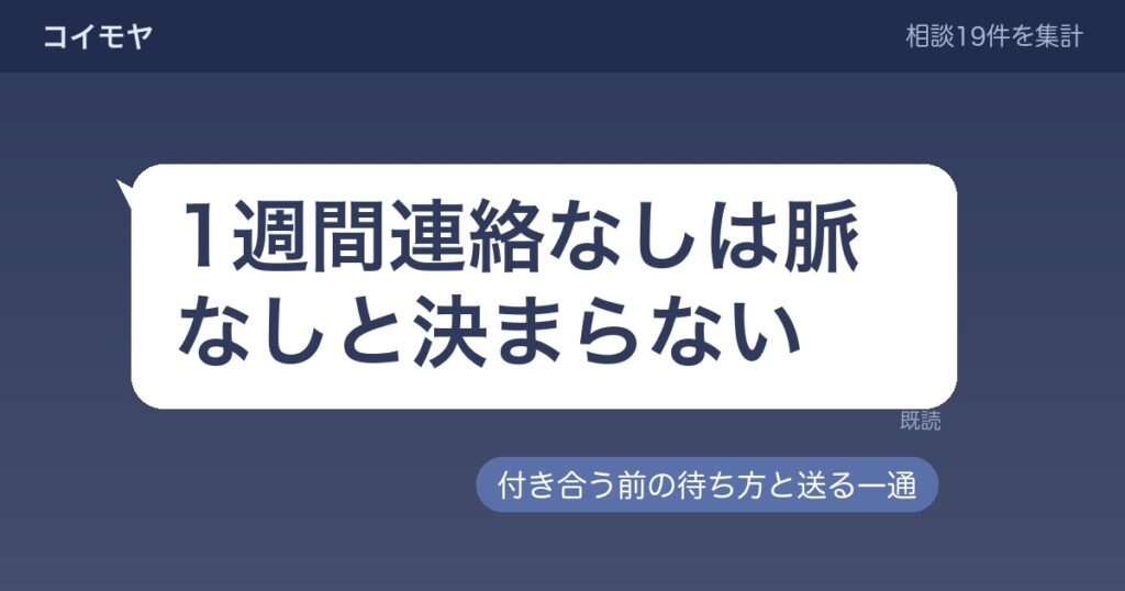 1週間連絡なしは付き合う前だと脈なし？待つ目安と送る一通も