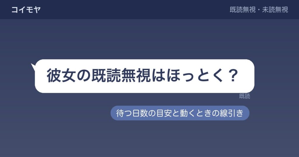 彼女の既読無視はほっとく？何日待つかと増えたときの見方も