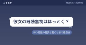 彼女の既読無視はほっとく？何日待つかと増えたときの見方も