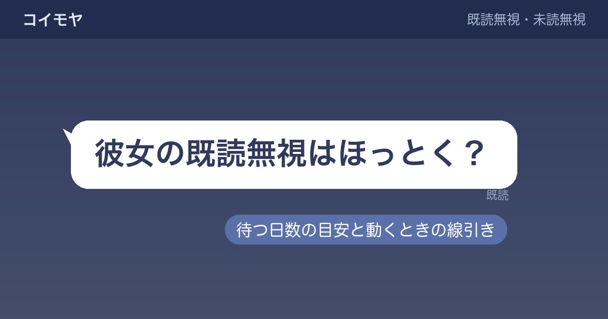 彼女の既読無視はほっとく？何日待つかと増えたときの見方も