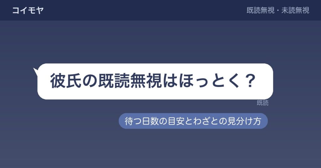 彼氏の既読無視はほっとくべき？何日待つかとわざとの見分けも