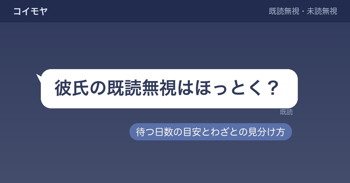 彼氏の既読無視はほっとくべき？何日待つかとわざとの見分けも