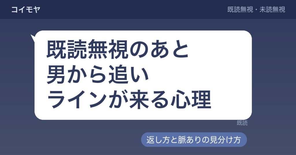 既読無視のあと男から追いラインが来る心理｜返し方と脈あり