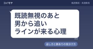 既読無視のあと男から追いラインが来る心理｜返し方と脈あり
