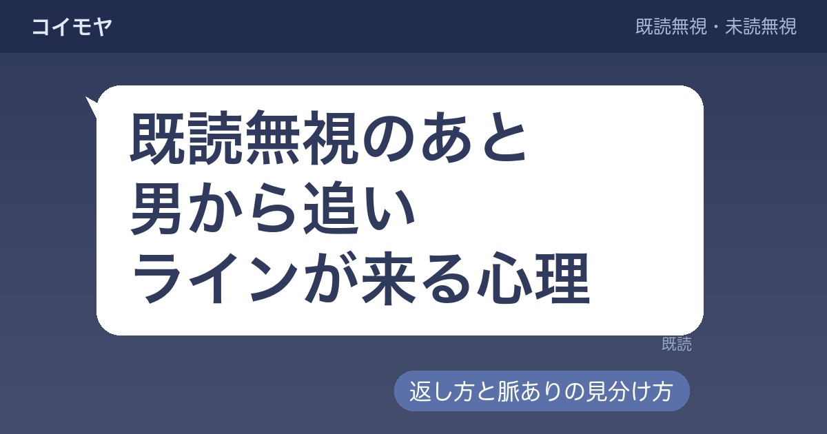既読無視のあと男から追いラインが来る心理｜返し方と脈あり