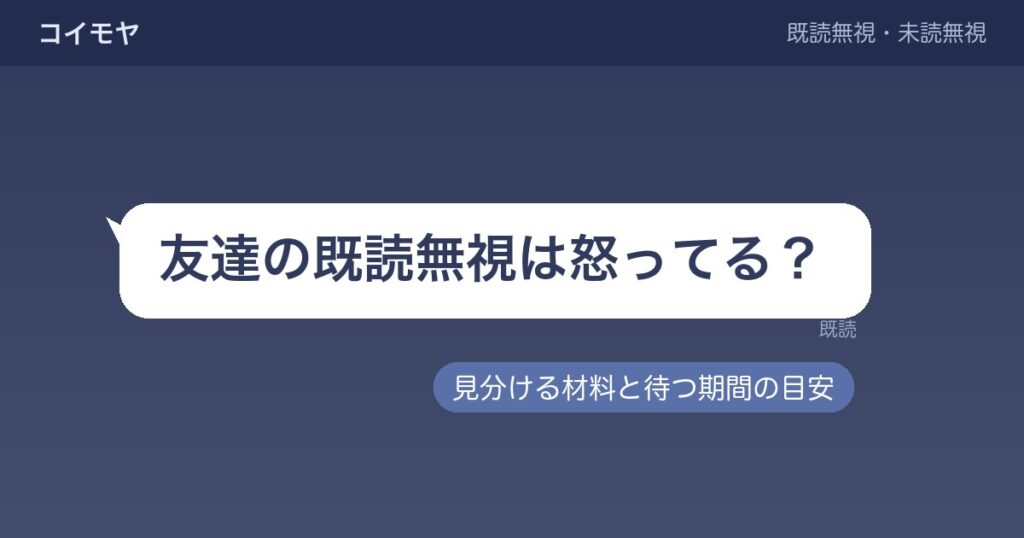 既読無視が続く友達は怒ってる？放置していいかと待つ期間の目安も