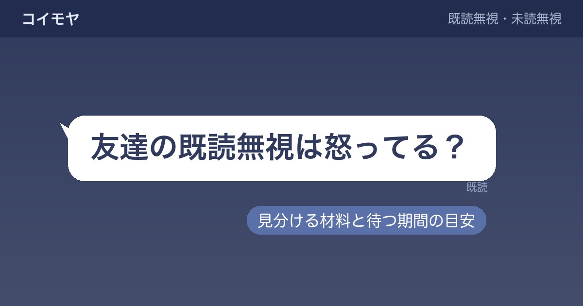 既読無視が続く友達は怒ってる？放置していいかと待つ期間の目安も