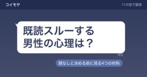 既読スルーする男性の心理は？脈なしと決める前に見る4つの材料