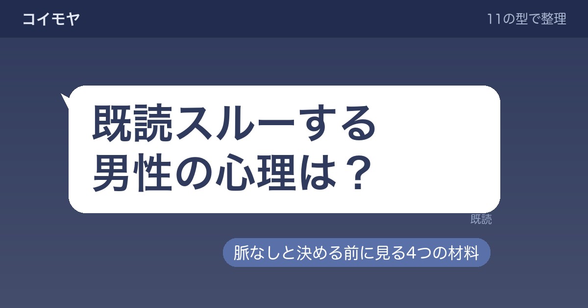 既読スルーする男性の心理は？脈なしと決める前に見る4つの材料