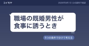 既婚男性が女性を食事に誘うとき｜職場での意味と、決める前に見ておく5つの条件
