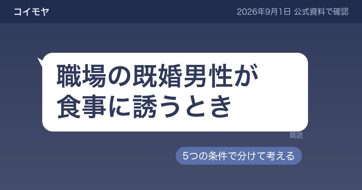 既婚男性が女性を食事に誘うとき｜職場での意味と、決める前に見ておく5つの条件