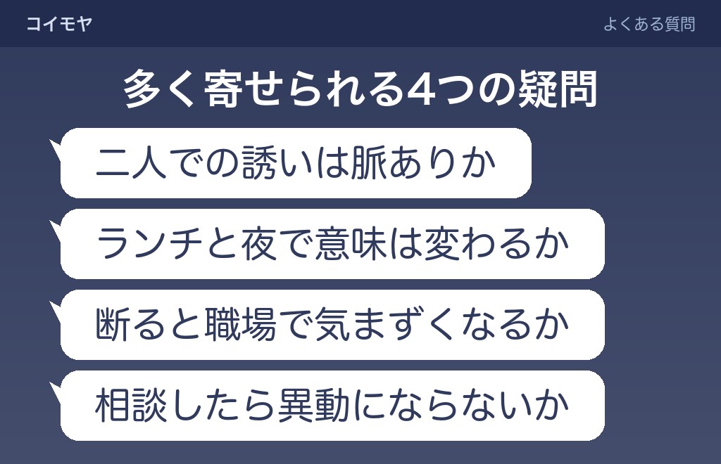 既婚男性が女性を食事に誘うときに関するよくある質問