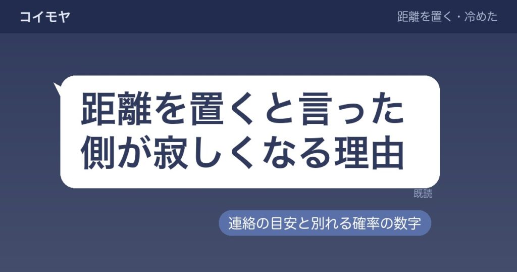 距離を置くと言った側が寂しくなる理由｜連絡や別れる確率も