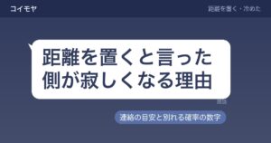 距離を置くと言った側が寂しくなる理由｜連絡や別れる確率も