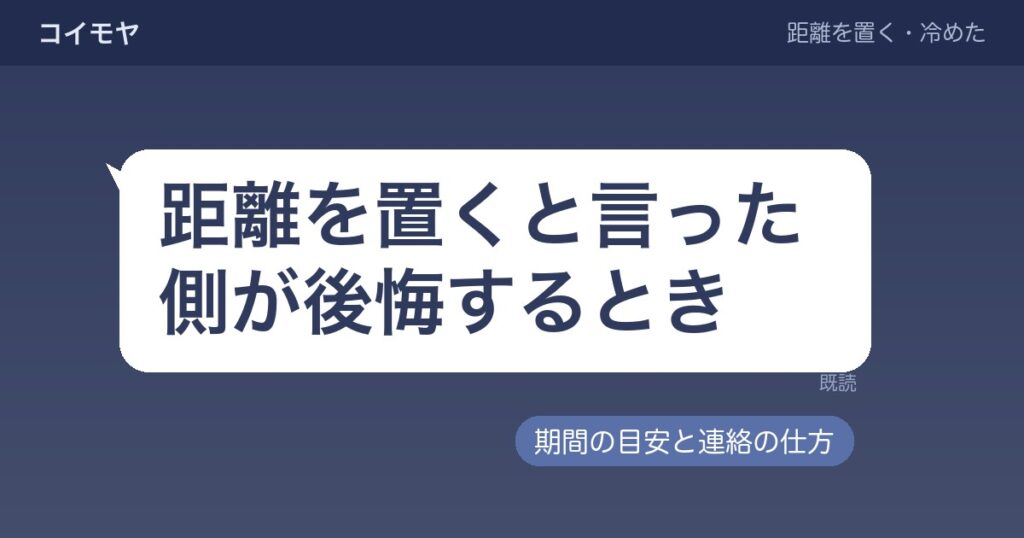 距離を置くと言った側が後悔するとき｜期間の目安と連絡の仕方