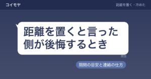 距離を置くと言った側が後悔するとき｜期間の目安と連絡の仕方