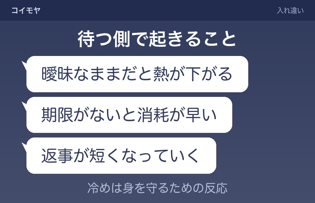 距離を置く間に、待っている側が先に冷めることもある