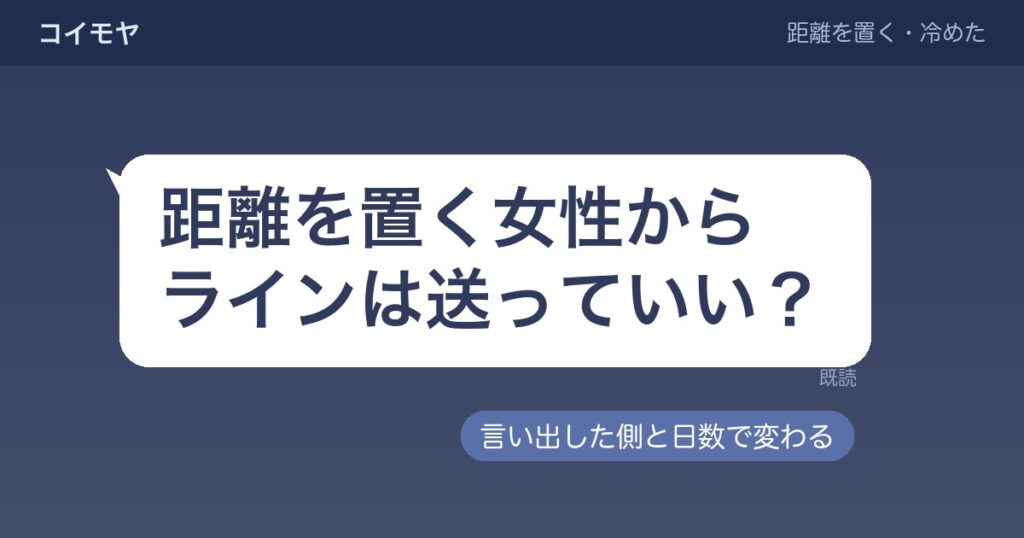 距離を置く女性からラインを送るのはあり？頻度や内容の目安も