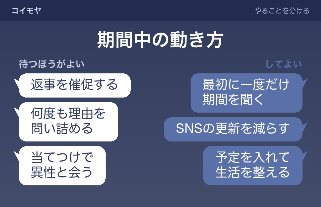 距離を置いている間の、してよいことと待つほうがよいこと