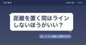 距離を置くときはラインしないほうがいい？連絡再開の頻度と目安も