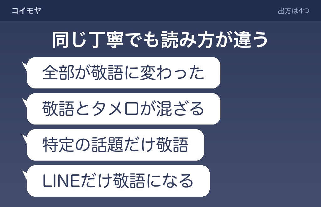 敬語の出方で、見え方は変わる