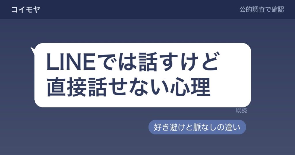 LINEでは話すけど直接話せない心理｜好き避けと脈なしの違い
