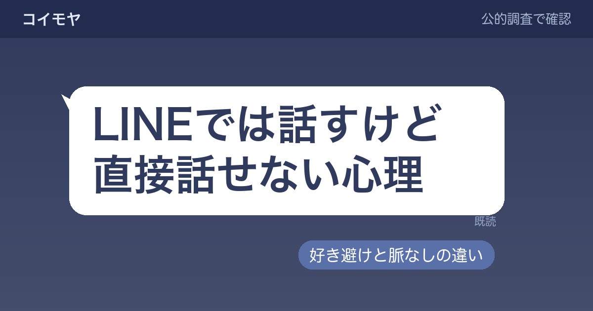 LINEでは話すけど直接話せない心理|好き避けと脈なしの違い