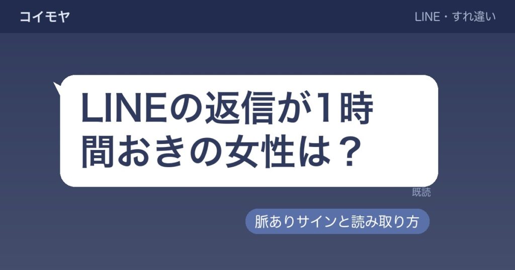 LINEの返信が1時間おきの女性は脈あり?数時間おきとの違いも