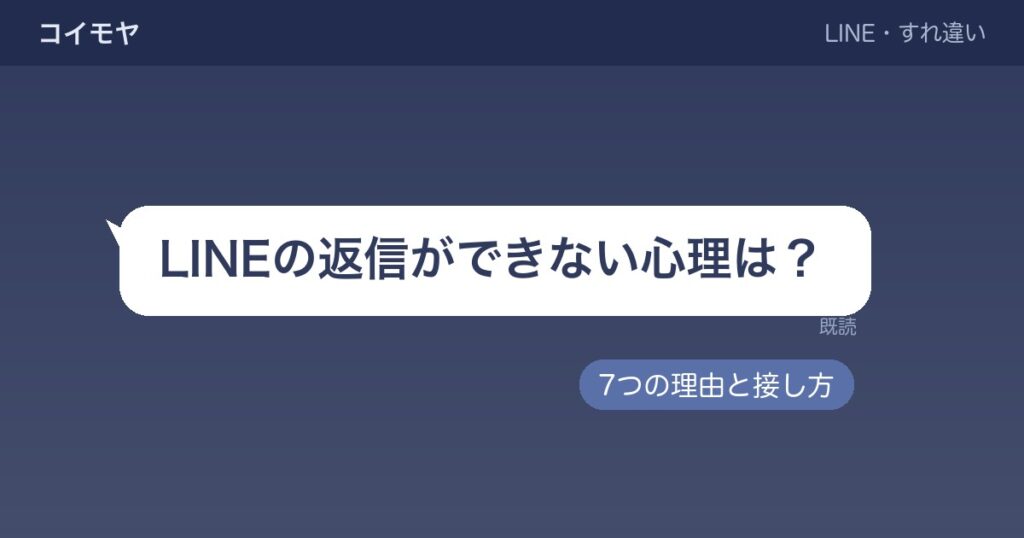 LINEの返信ができない心理は?わざと返さない時との違いも