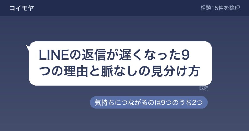 LINEの返信が遅くなった9つの理由？脈なしの見分け方と待つ目安