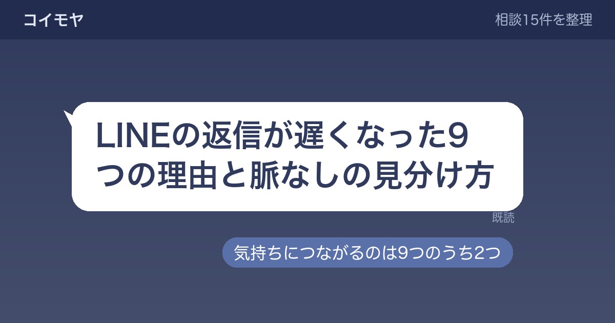 LINEの返信が遅くなった9つの理由?脈なしの見分け方と待つ目安